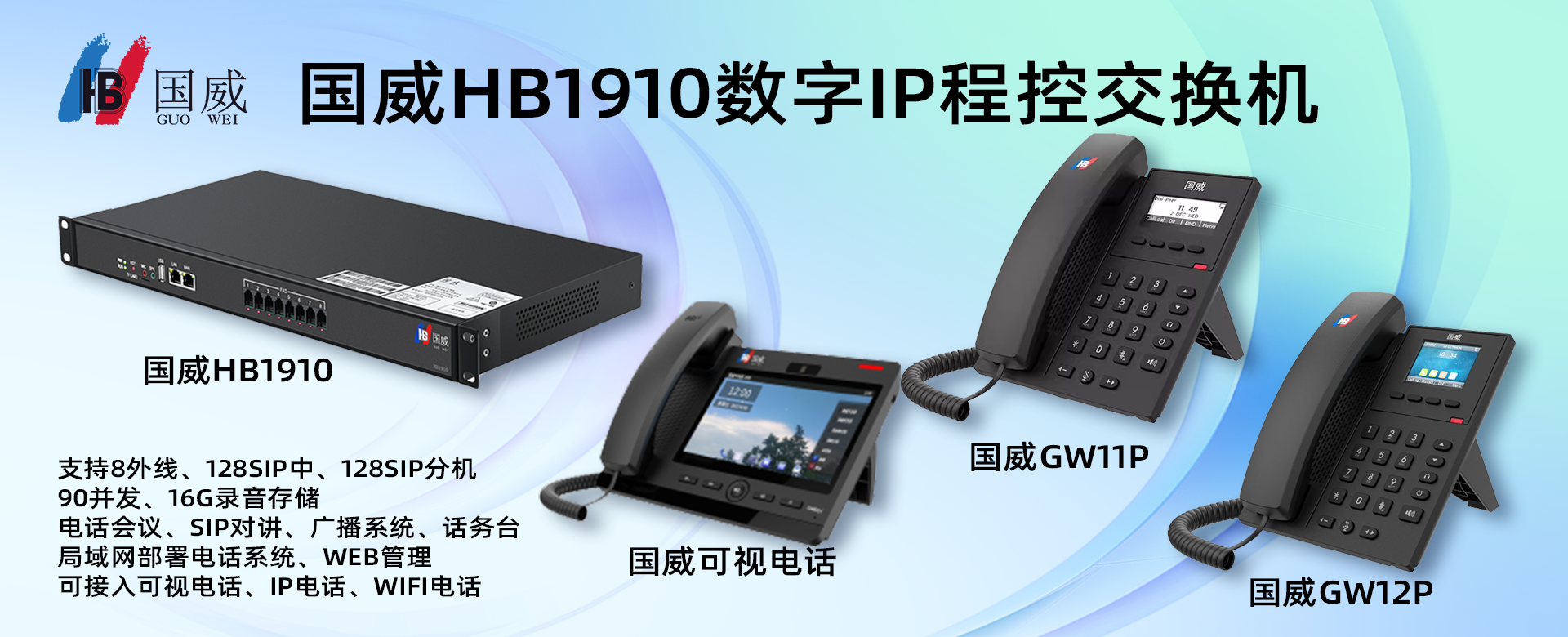 國威HB1910
